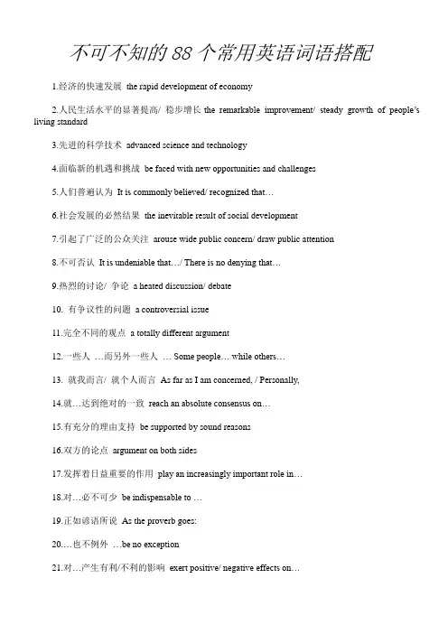不可不知的88个常用英语词语搭配