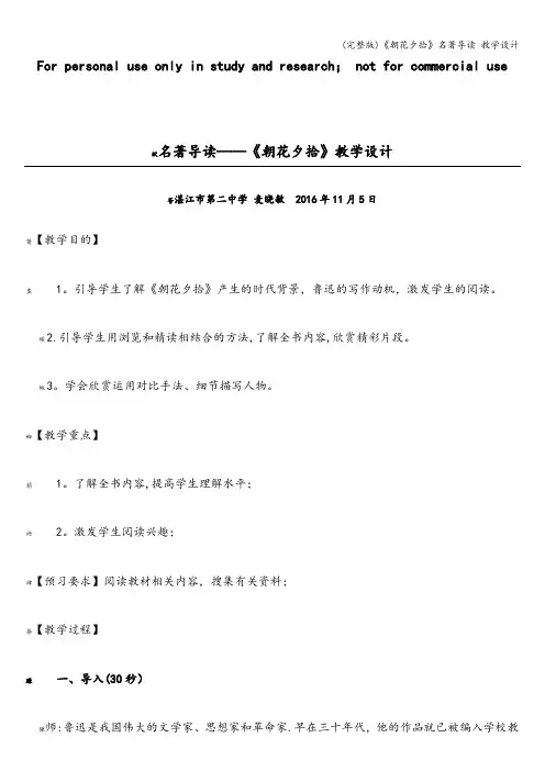 (完整版)《朝花夕拾》名著导读 教学设计