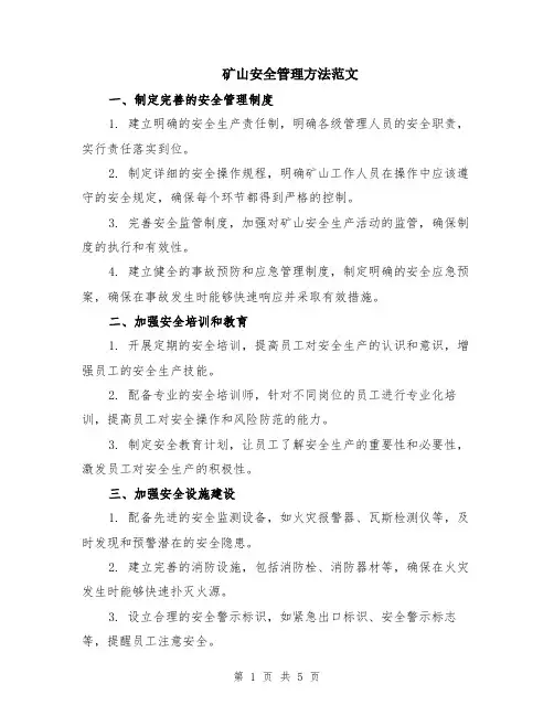 矿山安全管理方法范文（二篇）