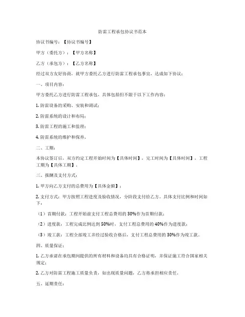 防雷工程承包协议书范本