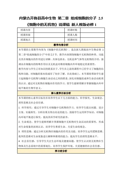 内蒙古开鲁县高中生物第二章组成细胞的分子2.5《细胞中的无机物》说课稿新人教版必修1