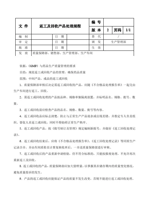返工及回收产品处理规程