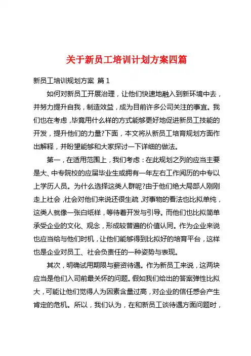 关于新员工培训计划方案四篇