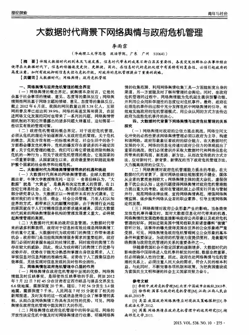 大数据时代背景下网络舆情与政府危机管理