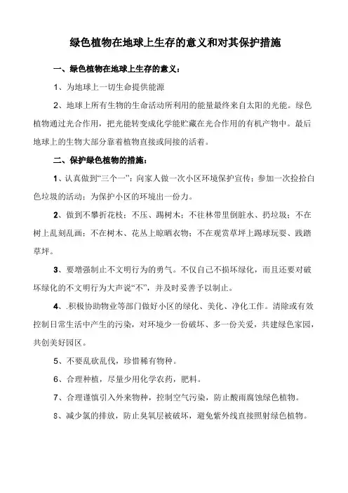 绿色植物在地球上生存的意义和对其保护措施