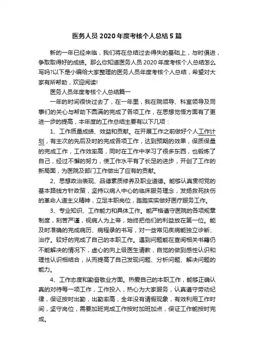 医务人员2020年度考核个人总结5篇