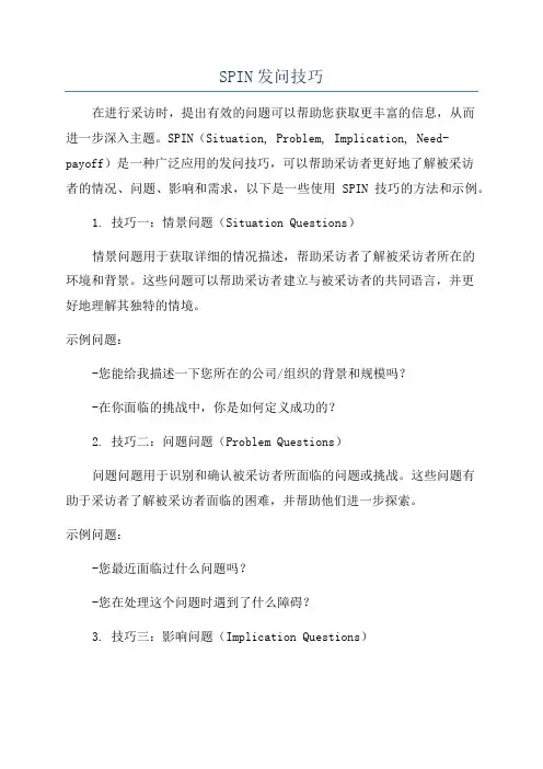 SPIN发问技巧