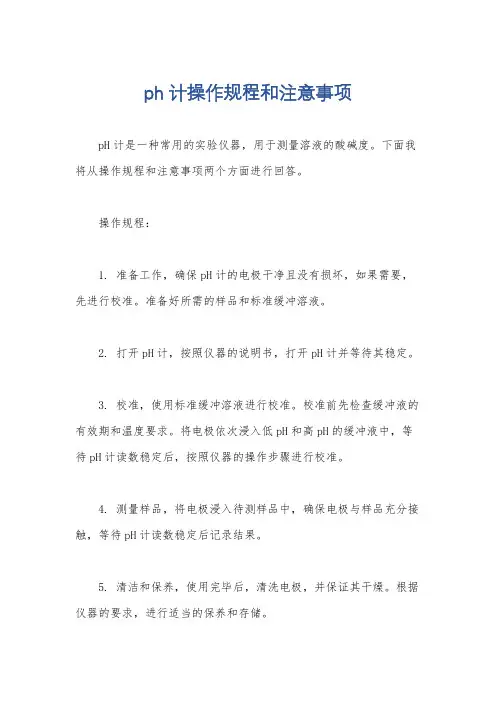 ph计操作规程和注意事项