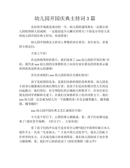 幼儿园开园庆典主持词3篇