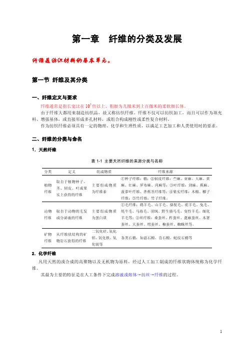 第一章纤维的分类及发展
