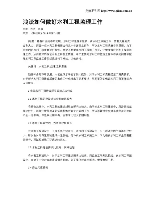 浅谈如何做好水利工程监理工作 2
