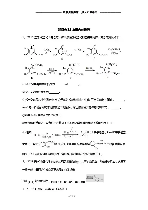 高考化学真题专项汇编卷(2017-2019)知识点14    有机合成推断