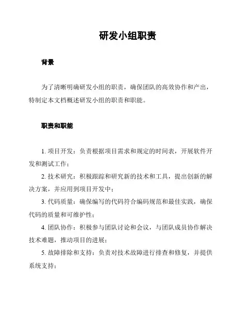 研发小组职责