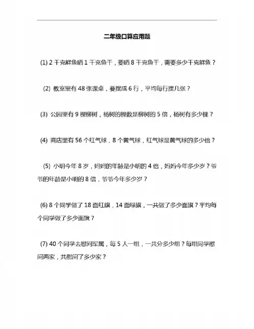 二年级数学口算应用题大全