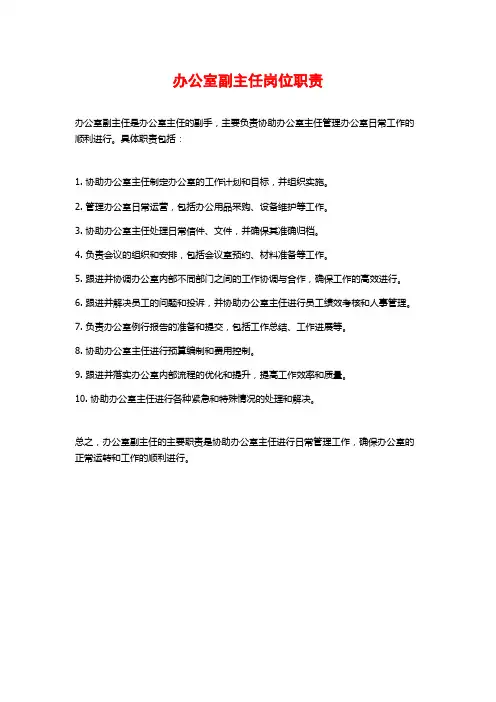 办公室副主任岗位职责