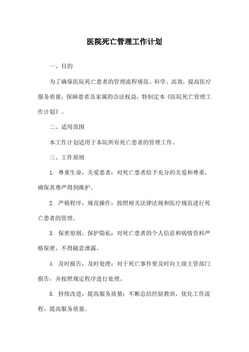 医院死亡管理工作计划