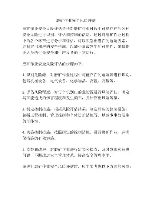 磨矿作业安全风险评估