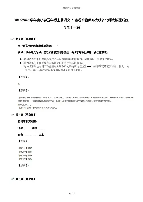 2019-2020学年度小学五年级上册语文2 奇观雅鲁藏布大峡谷北师大版课后练习第十一篇