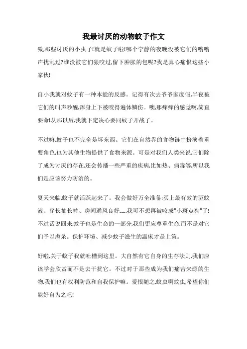 我最讨厌的动物蚊子作文
