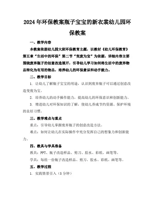 2024年环保教案瓶子宝宝的新衣裳幼儿园环保教案