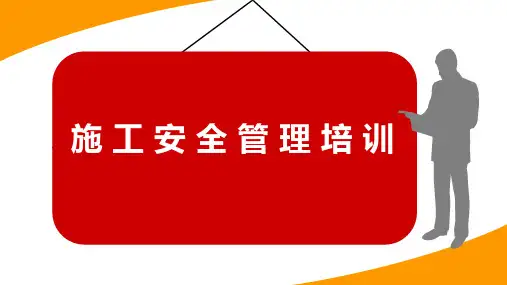 施工安全管理培训PPT课件