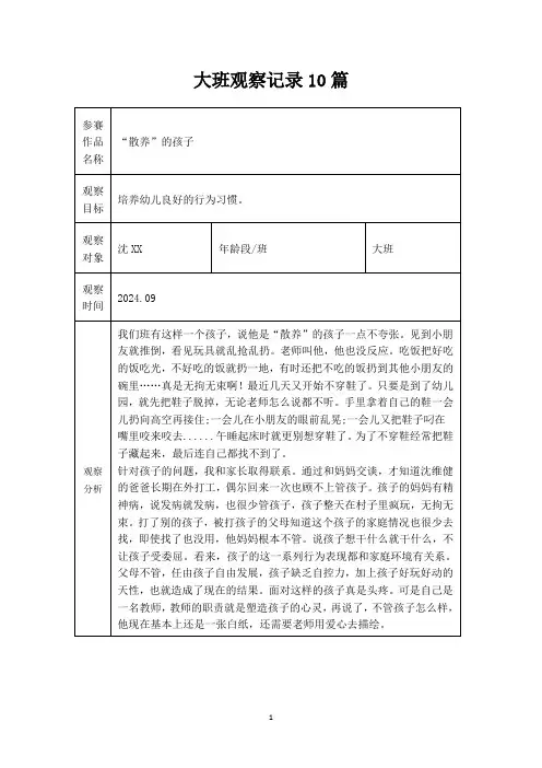 大班观察记录10篇