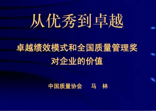 卓越绩效模式和全国质量管理奖