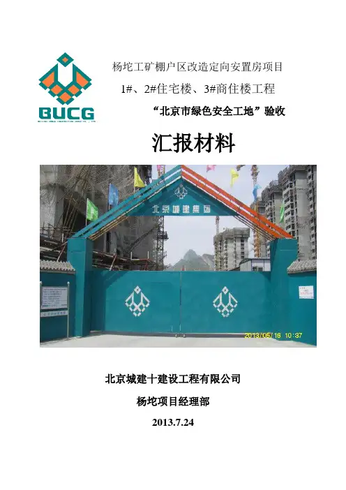 北京市绿色施工工地(安全文明工地)汇报材料