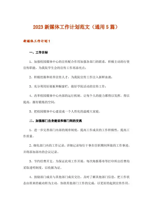 2023新媒体工作计划范文(通用5篇)
