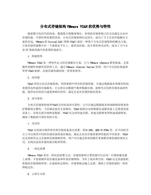 分布式存储架构VMware VSAN的优势与特性