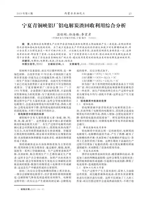 宁夏青铜峡铝厂铝电解炭渣回收利用综合分析