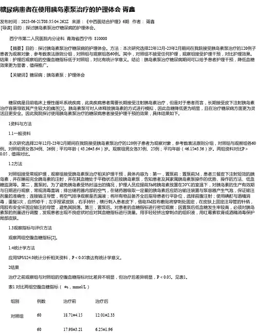 糖尿病患者在使用胰岛素泵治疗的护理体会胥鑫