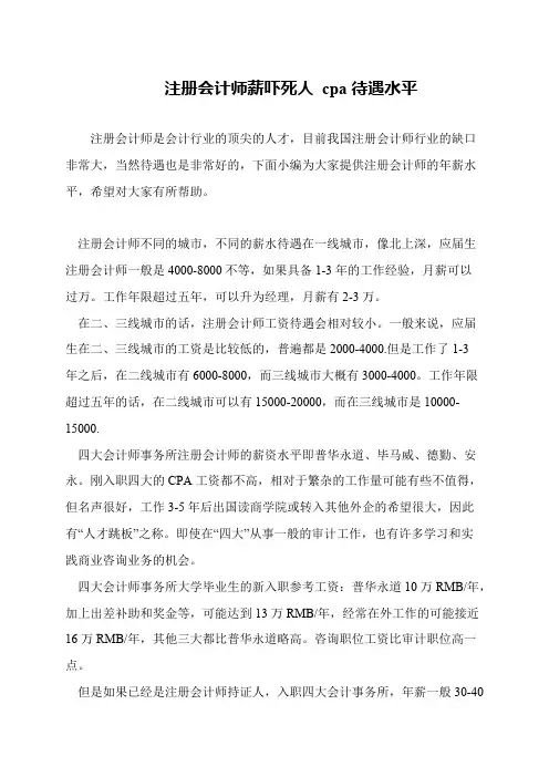 注册会计师薪吓死人 cpa待遇水平