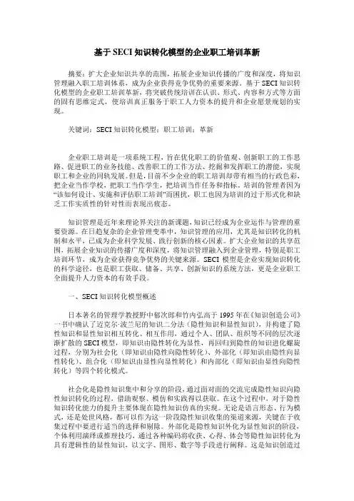 基于SECI知识转化模型的企业职工培训革新