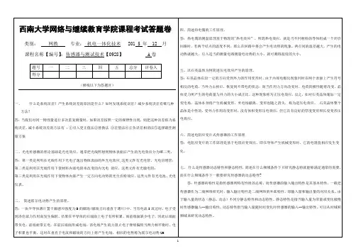 (0928)《传感器与测试技术》大作业A答案