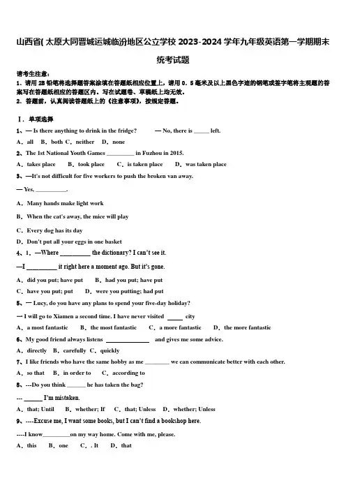 山西省(太原大同晋城运城临汾地区公立学校2023-2024学年九年级英语第一学期期末统考试题含解析