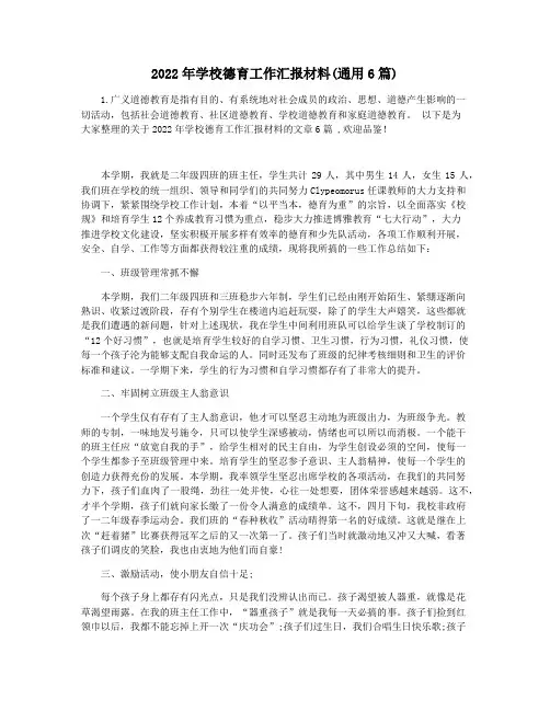 2022年学校德育工作汇报材料(通用6篇)
