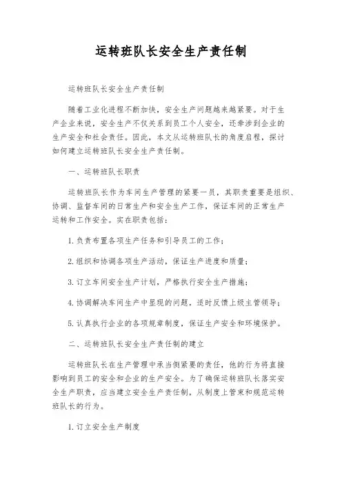 运转班队长安全生产责任制