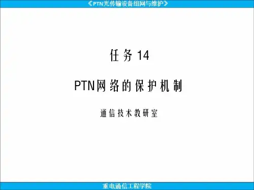 PTN分组传送设备组网与实训课件任务14-PTN网络的保护机制