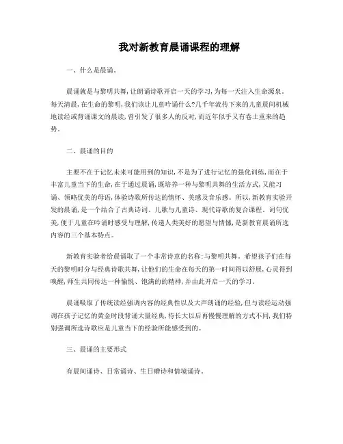 我对新教育晨诵课程的理解