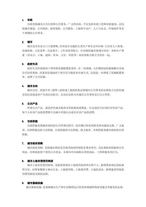 【大学考试资料】-市政管理学考试复习资料