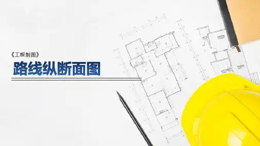 交通类—路线纵断面图(工程制图课件)