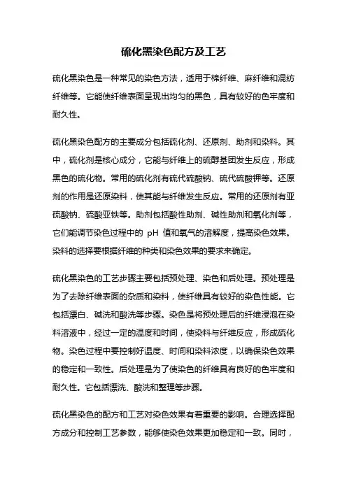 硫化黑染色配方及工艺