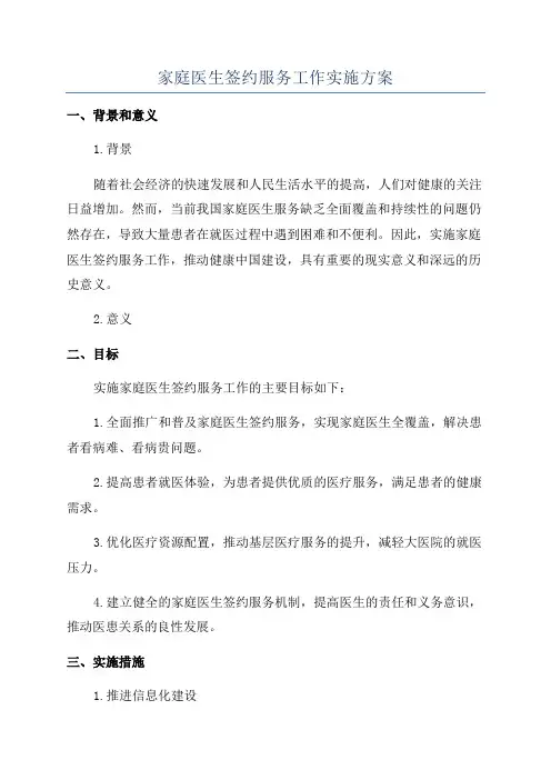 家庭医生签约服务工作实施方案