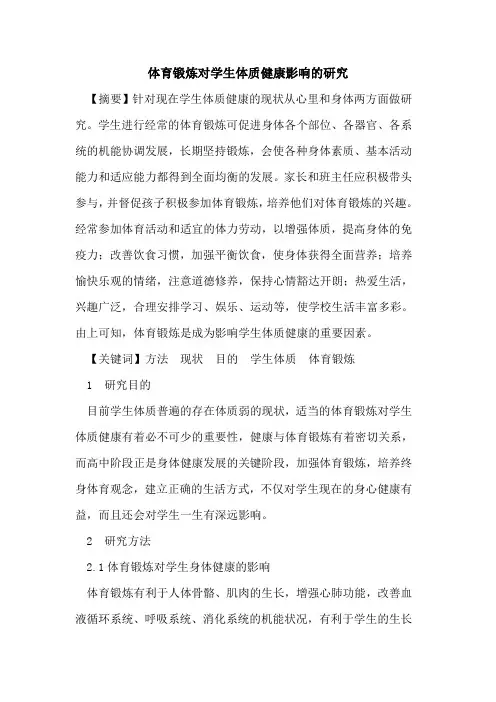 体育锻炼对学生体质健康影响研究[论文]