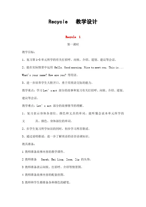 人教PEP版三年级英语上册《Recycle1》精品教案教学设计小学优秀公开课2