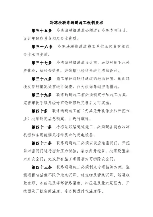 冷冻法联络通道施工强制要求