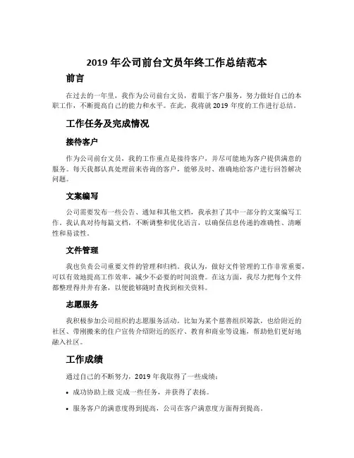 2019年公司前台文员年终工作总结范本