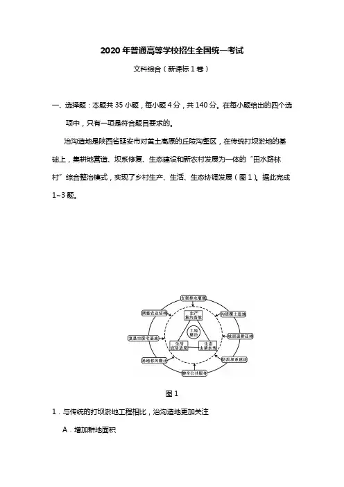 2020年全国真题-文综-I卷(含答案)