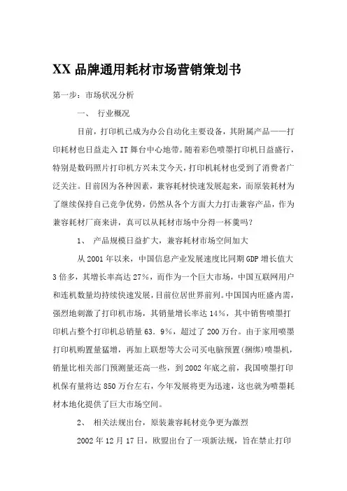 XX品牌通用耗材市场营销策划书